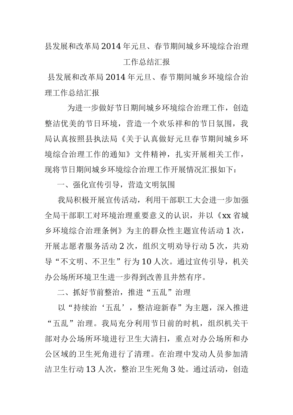县发展和改革局2014年元旦、春节期间城乡环境综合治理工作总结汇报.docx_第1页