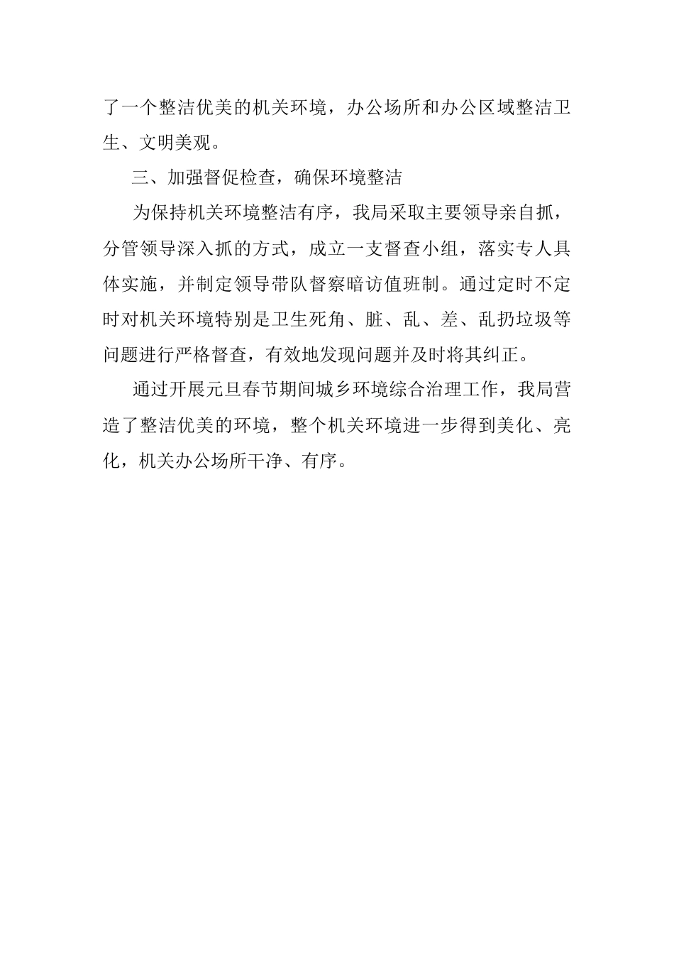 县发展和改革局2014年元旦、春节期间城乡环境综合治理工作总结汇报.docx_第2页