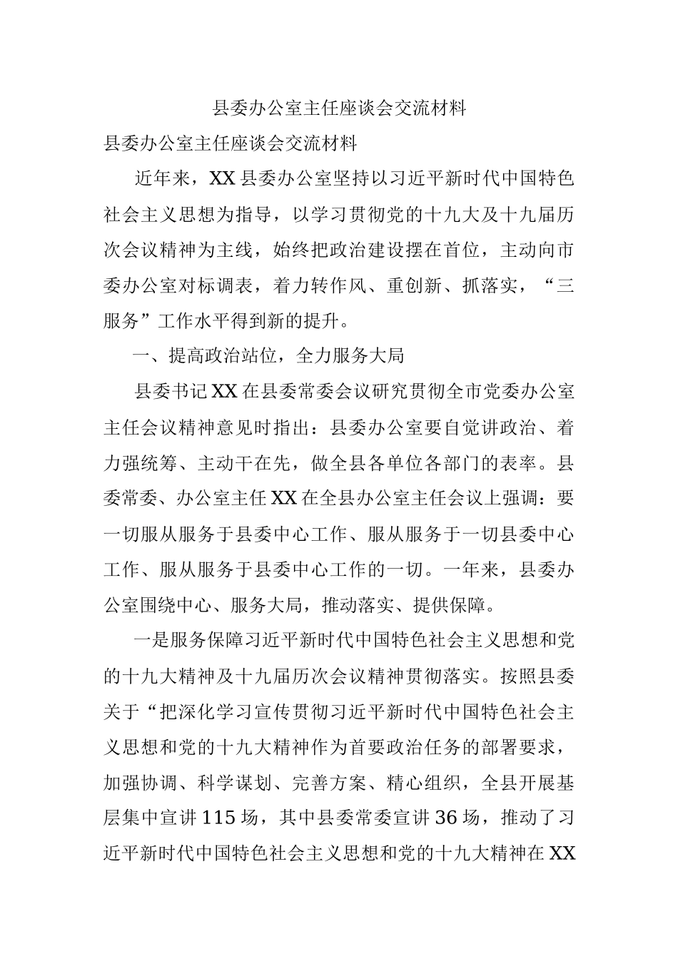 县委办公室主任座谈会交流材料.docx_第1页
