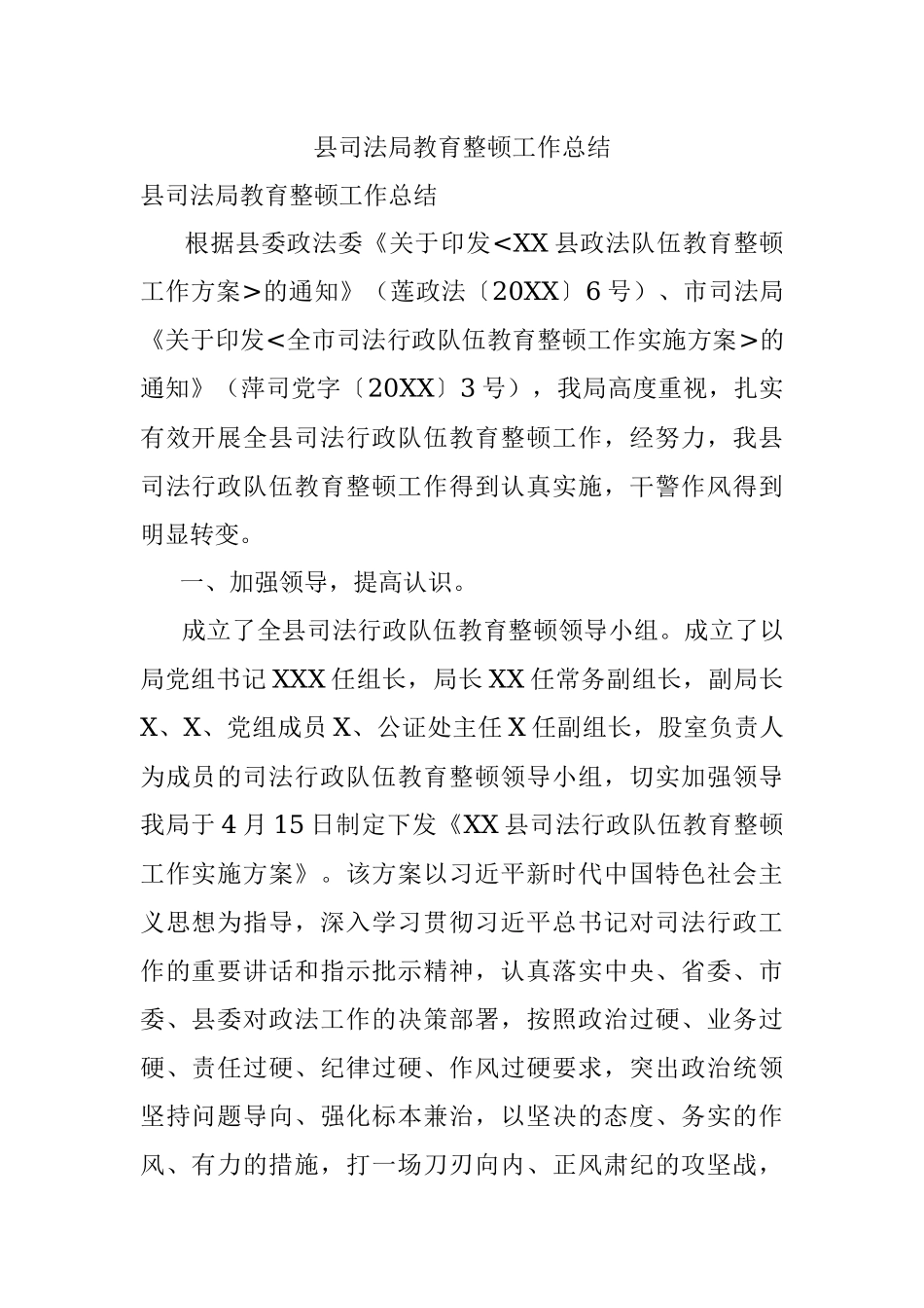 县司法局教育整顿工作总结.docx_第1页