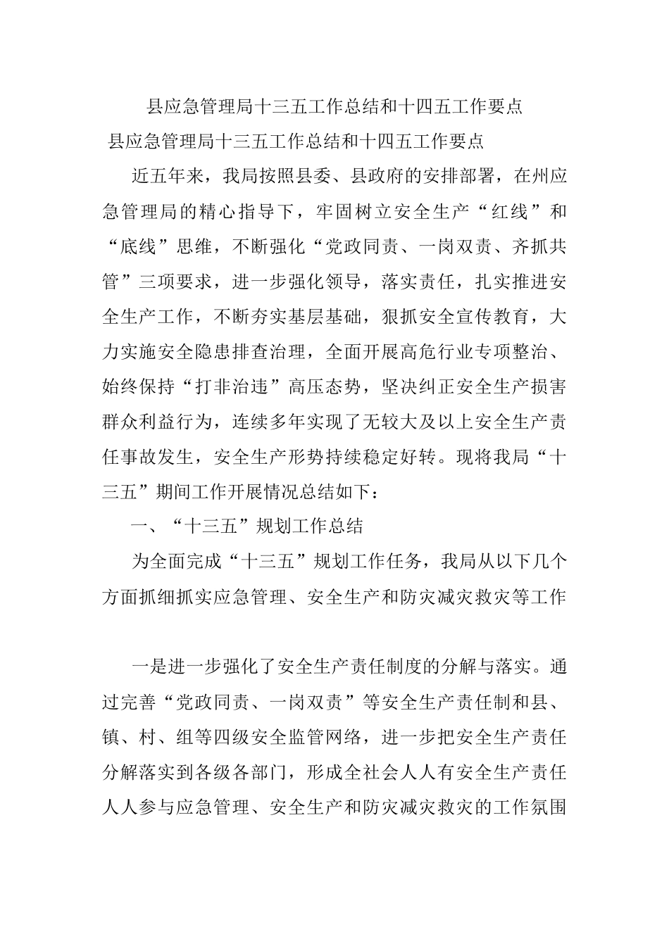 县应急管理局十三五工作总结和十四五工作要点.docx_第1页