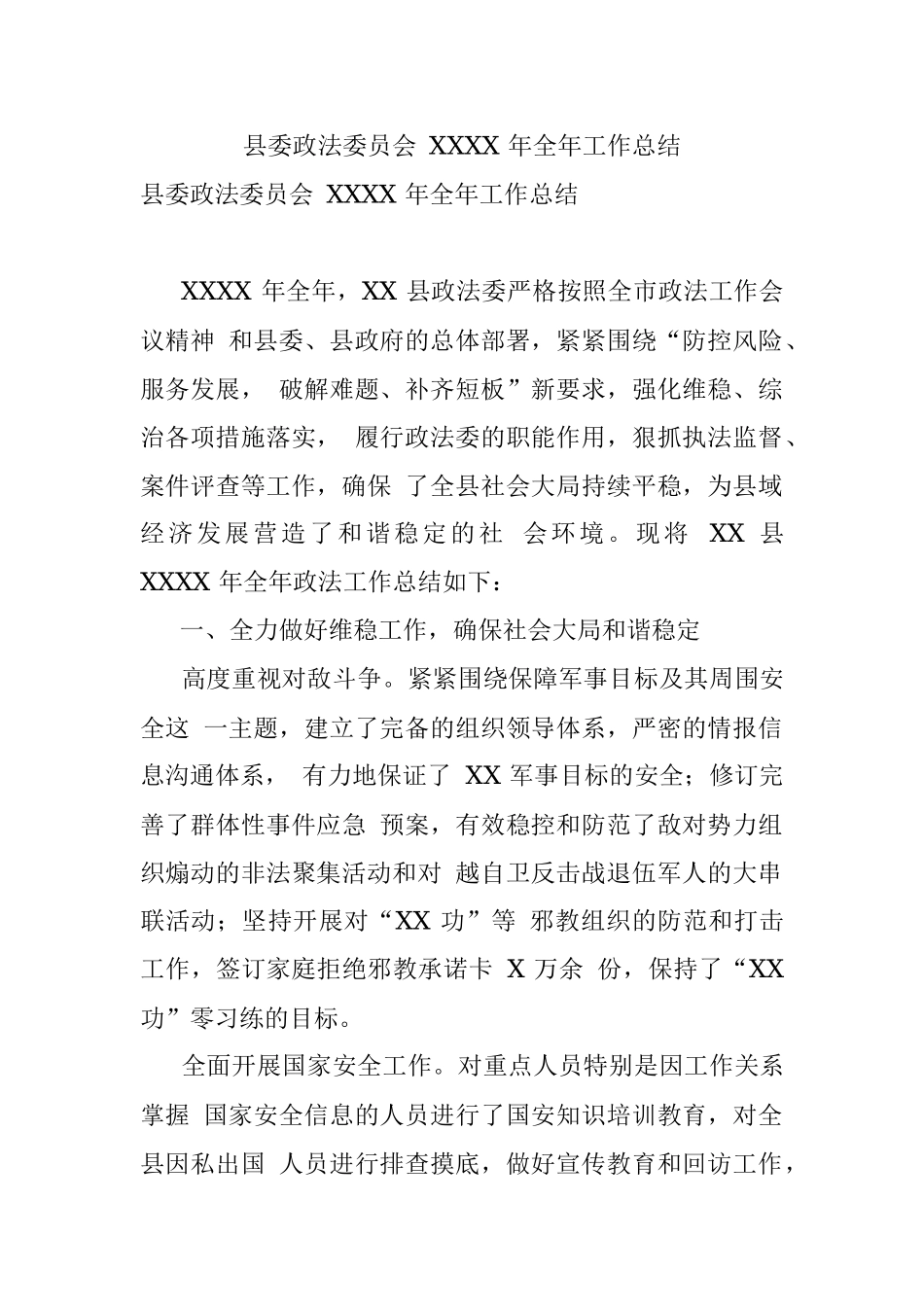 县委政法委员会 XXXX 年全年工作总结.docx_第1页