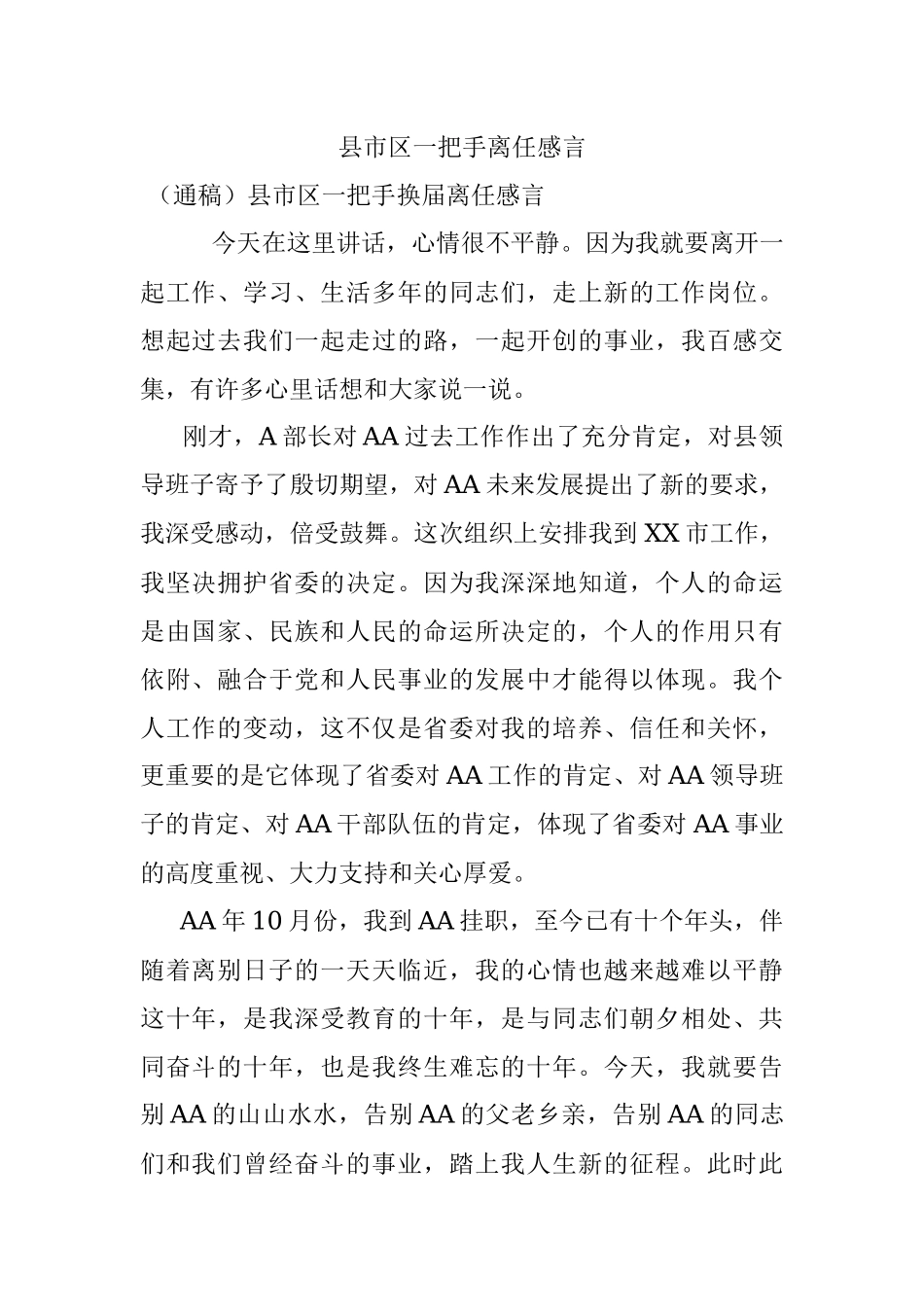 县市区一把手离任感言.docx_第1页