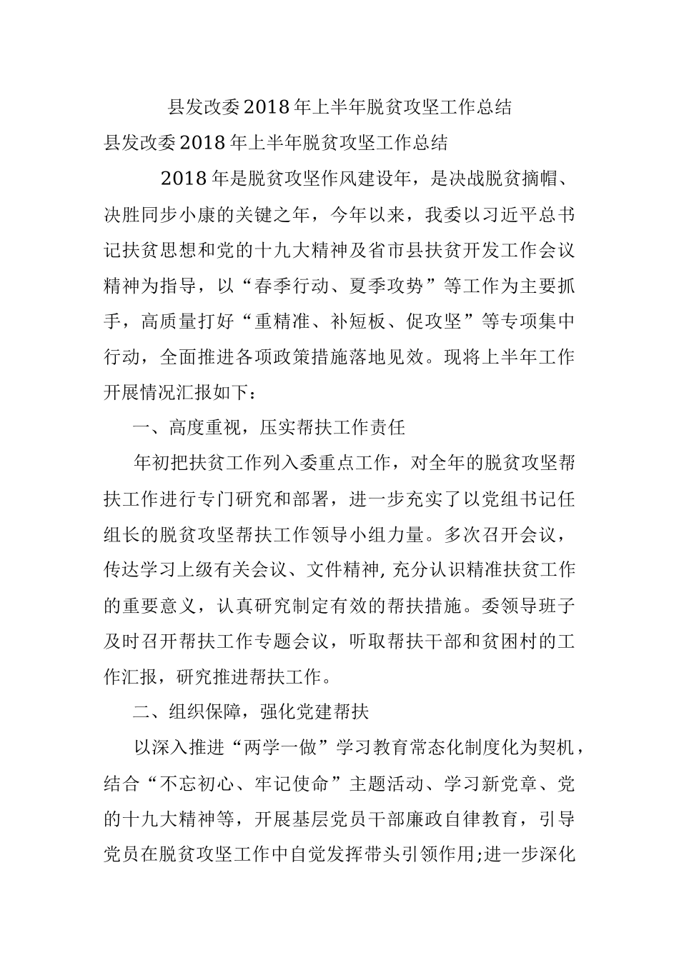 县发改委2018年上半年脱贫攻坚工作总结.docx_第1页