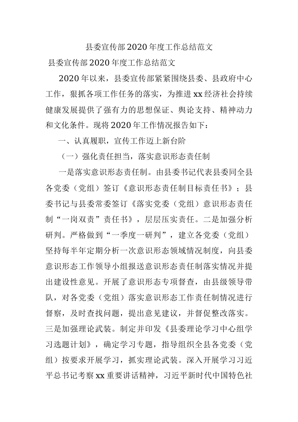 县委宣传部2020年度工作总结范文.docx_第1页