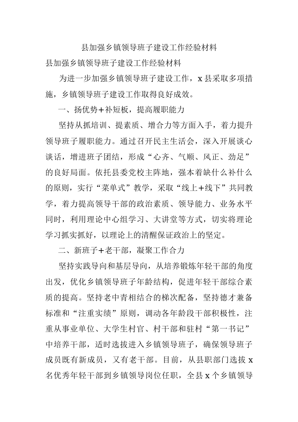 县加强乡镇领导班子建设工作经验材料.docx_第1页