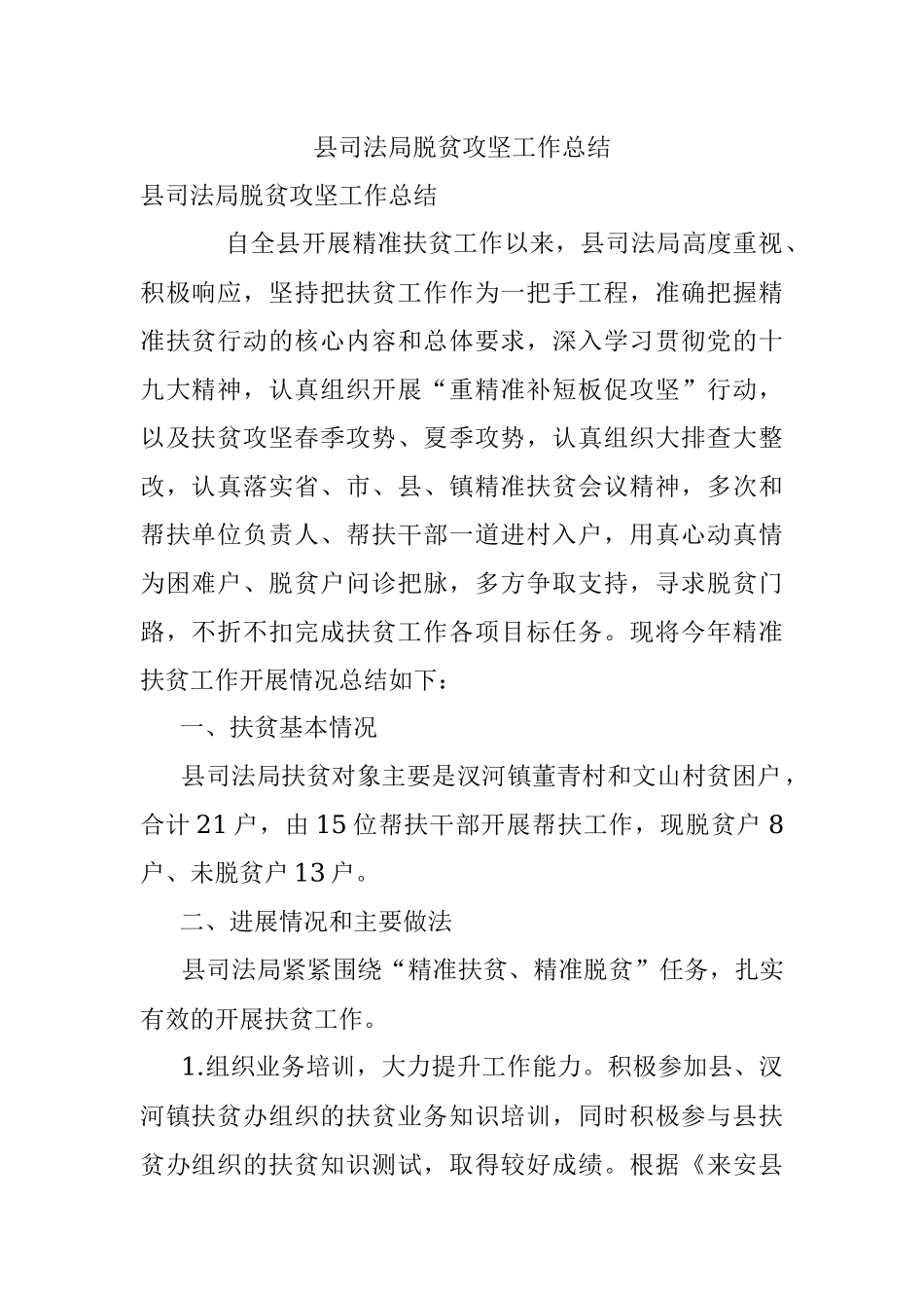 县司法局脱贫攻坚工作总结.docx_第1页