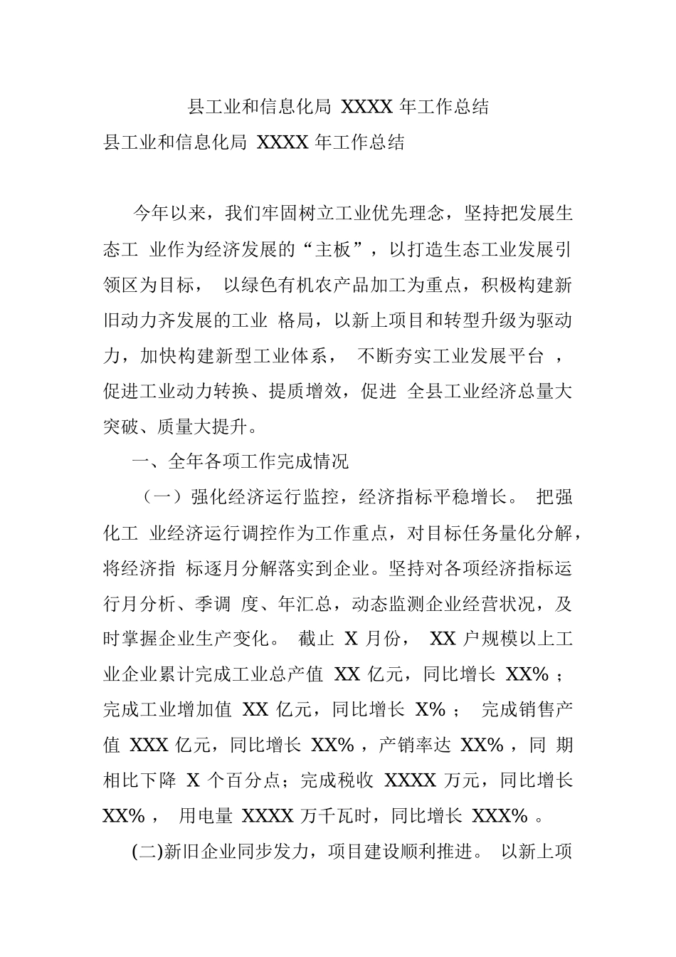 县工业和信息化局 XXXX 年工作总结.docx_第1页