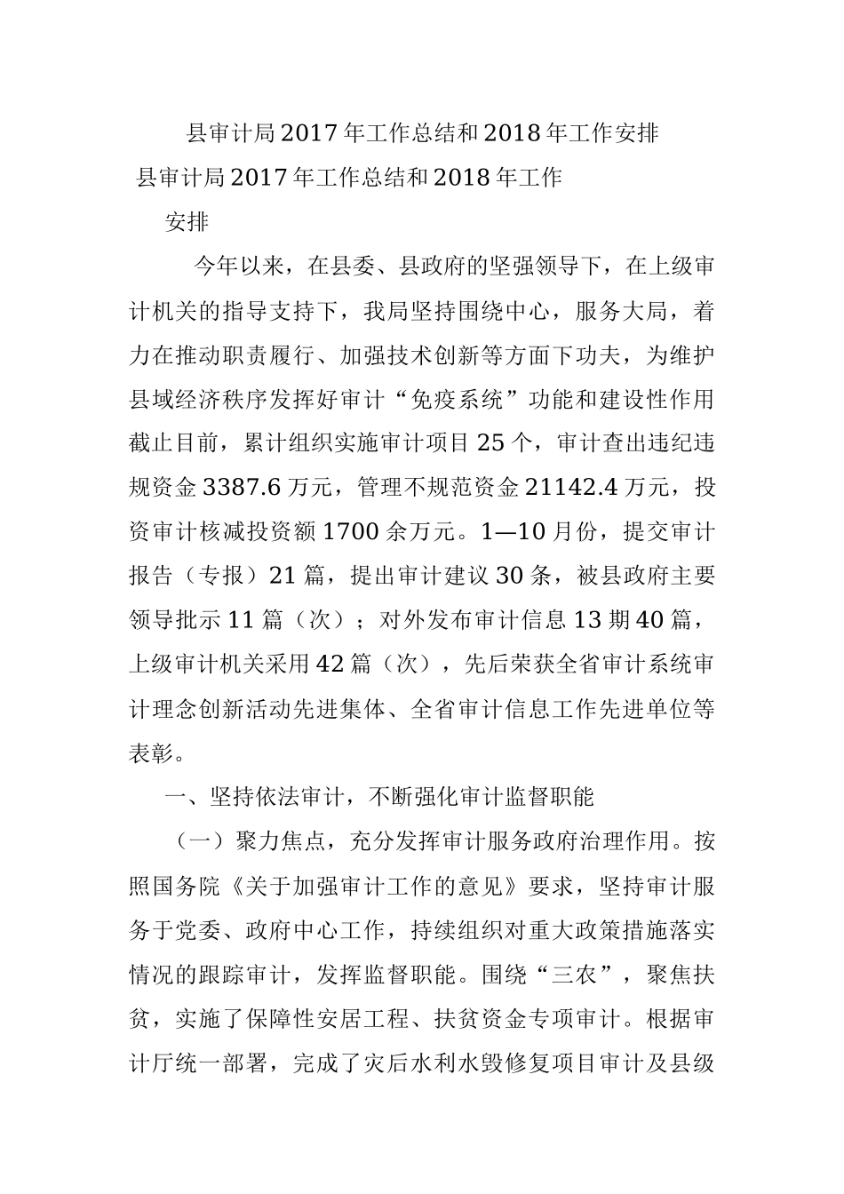 县审计局2017年工作总结和2018年工作安排.docx_第1页