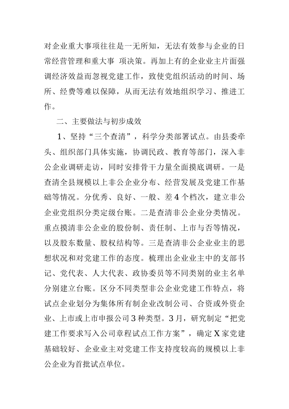 县推动党建工作要求写入非公企业公司章程的试点与思考.docx_第3页