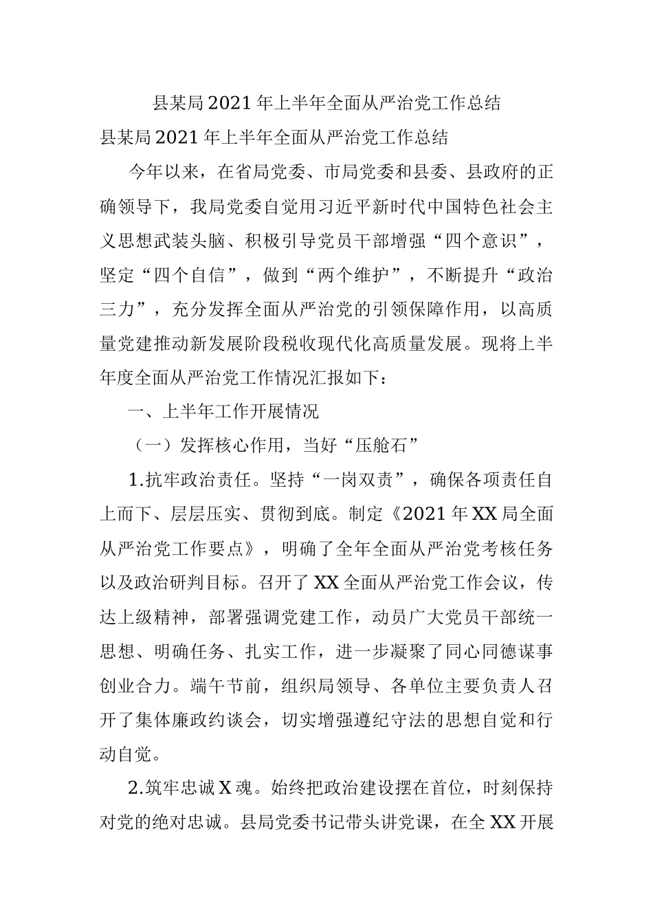 县某局2021年上半年全面从严治党工作总结.docx_第1页