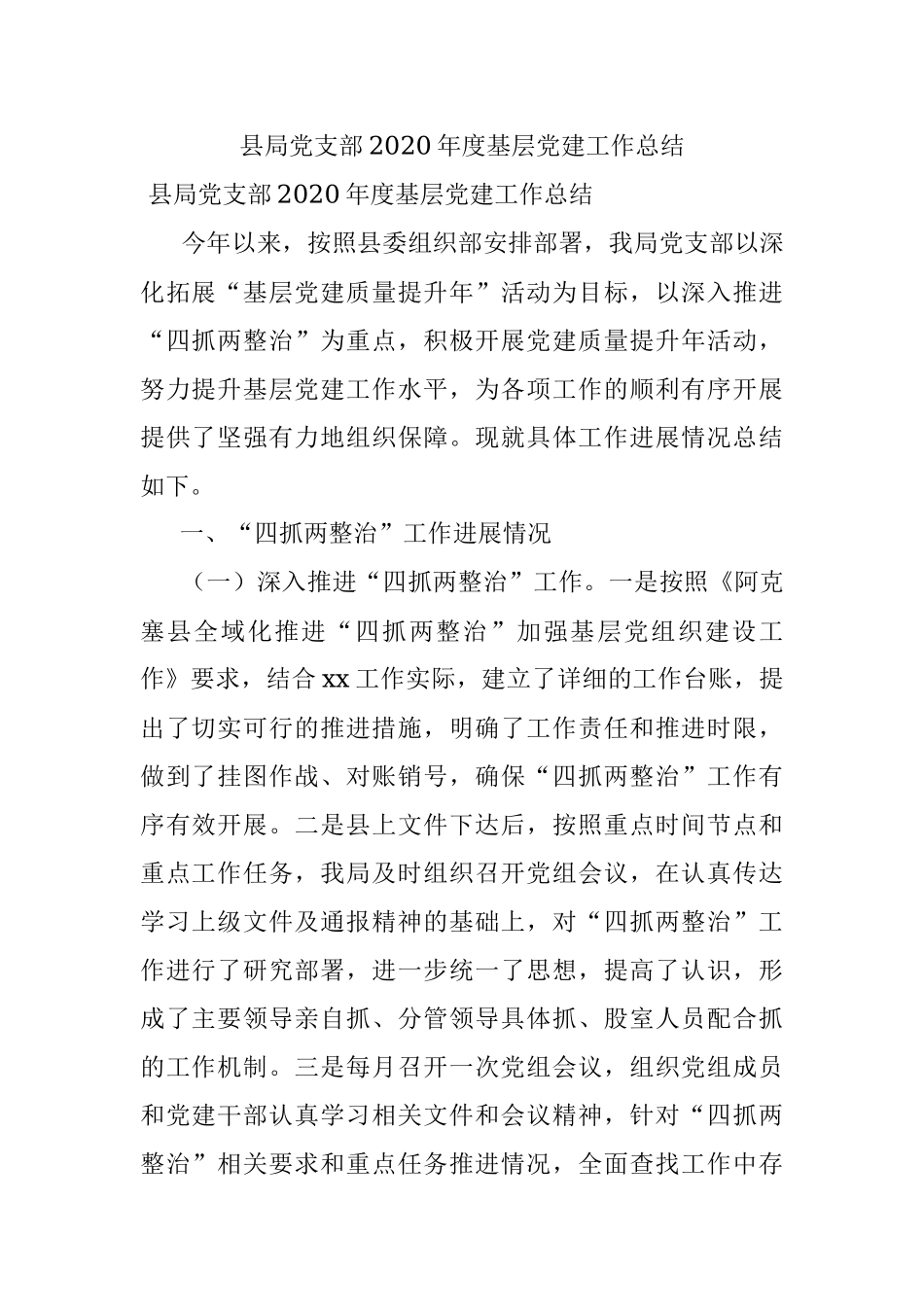 县局党支部2020年度基层党建工作总结.docx_第1页