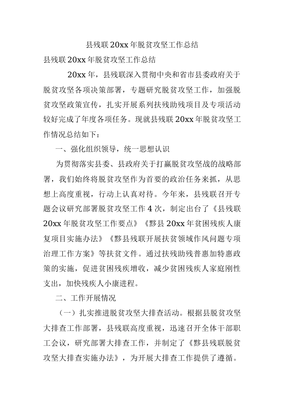 县残联20xx年脱贫攻坚工作总结.docx_第1页