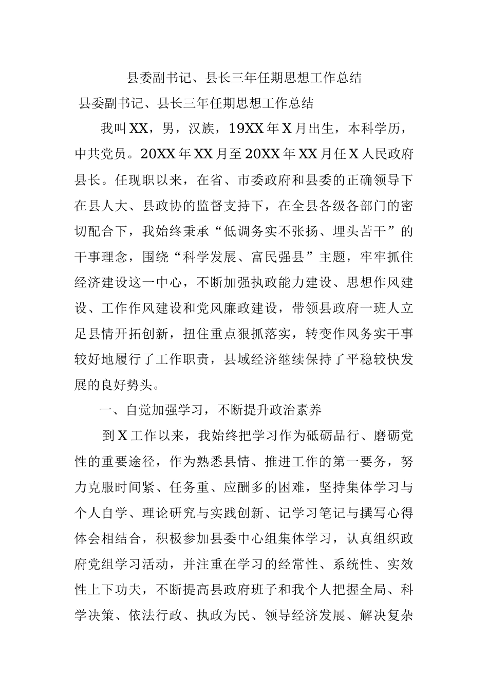 县委副书记、县长三年任期思想工作总结.docx_第1页