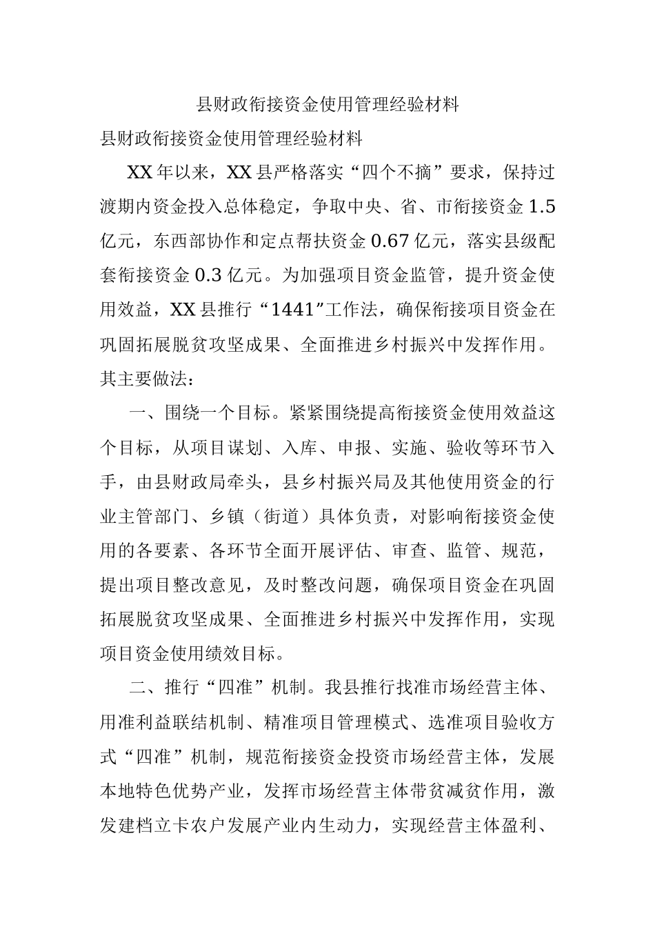 县财政衔接资金使用管理经验材料_1.docx_第1页