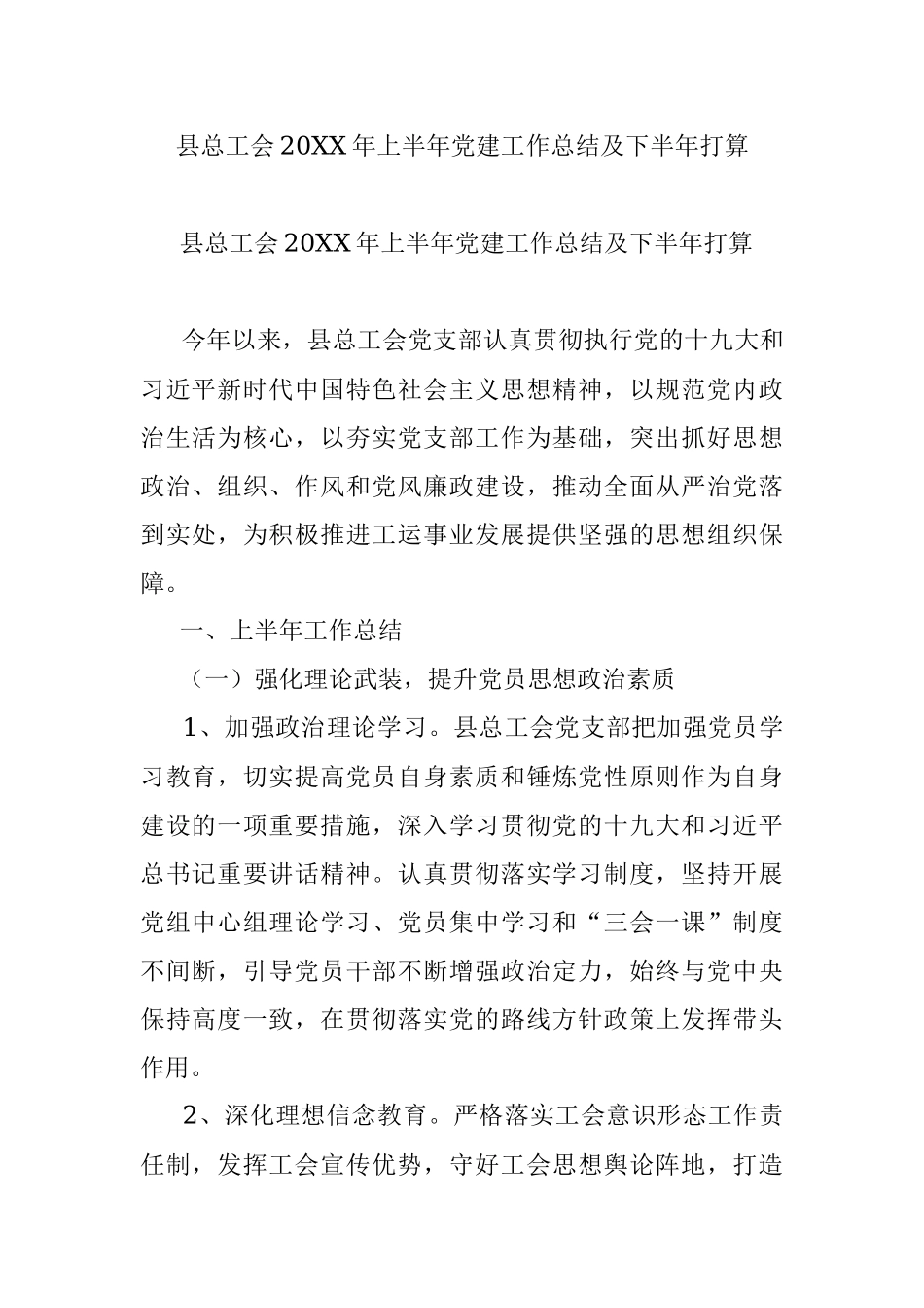 县总工会20XX年上半年党建工作总结及下半年打算.docx_第1页