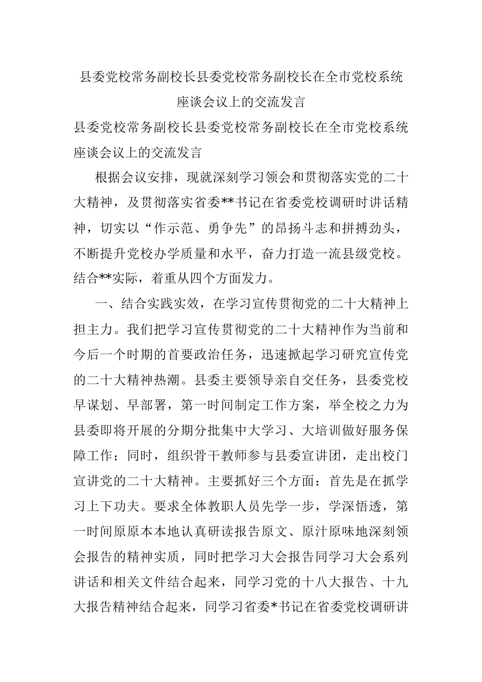 县委党校常务副校长县委党校常务副校长在全市党校系统座谈会议上的交流发言.docx_第1页