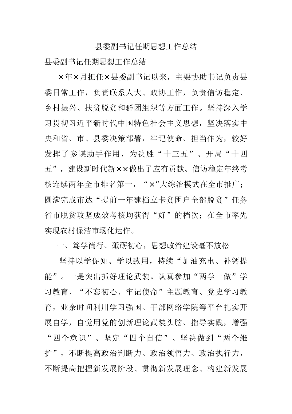 县委副书记任期思想工作总结.docx_第1页