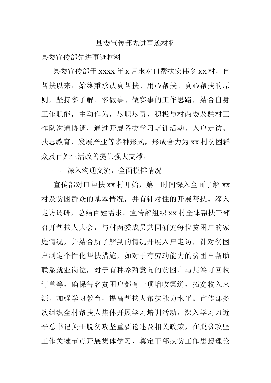 县委宣传部先进事迹材料.docx_第1页