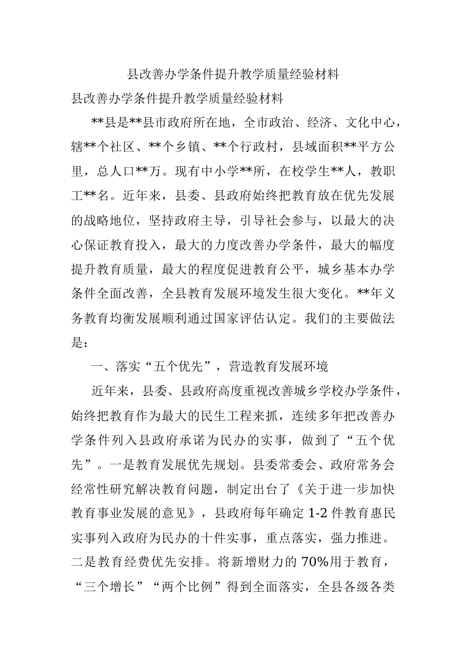 县改善办学条件提升教学质量经验材料.docx_第1页