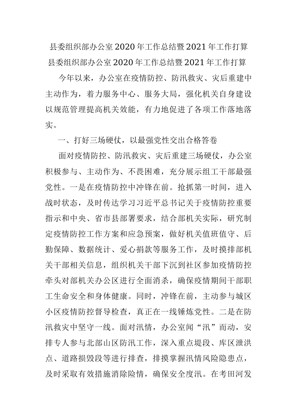 县委组织部办公室2020年工作总结暨2021年工作打算.docx_第1页