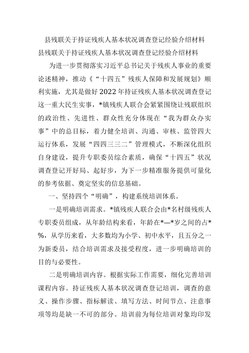 县残联关于持证残疾人基本状况调查登记经验介绍材料.docx_第1页
