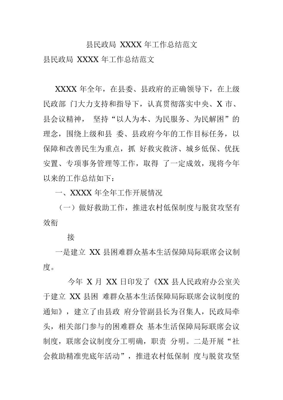 县民政局 XXXX 年工作总结范文.docx_第1页