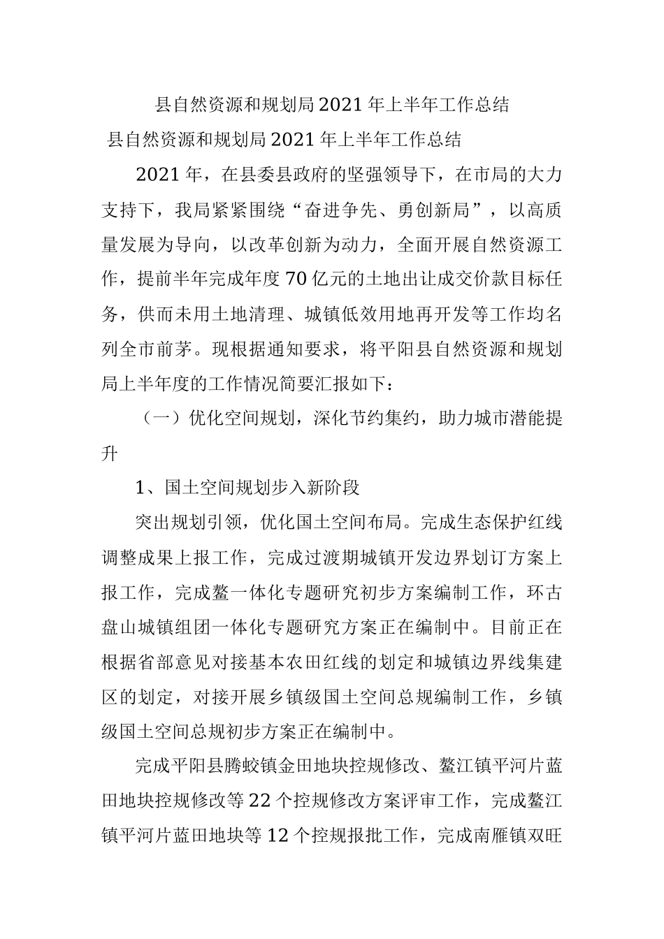 县自然资源和规划局2021年上半年工作总结.docx_第1页