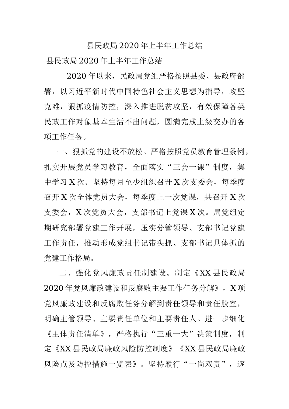 县民政局2020年上半年工作总结.docx_第1页