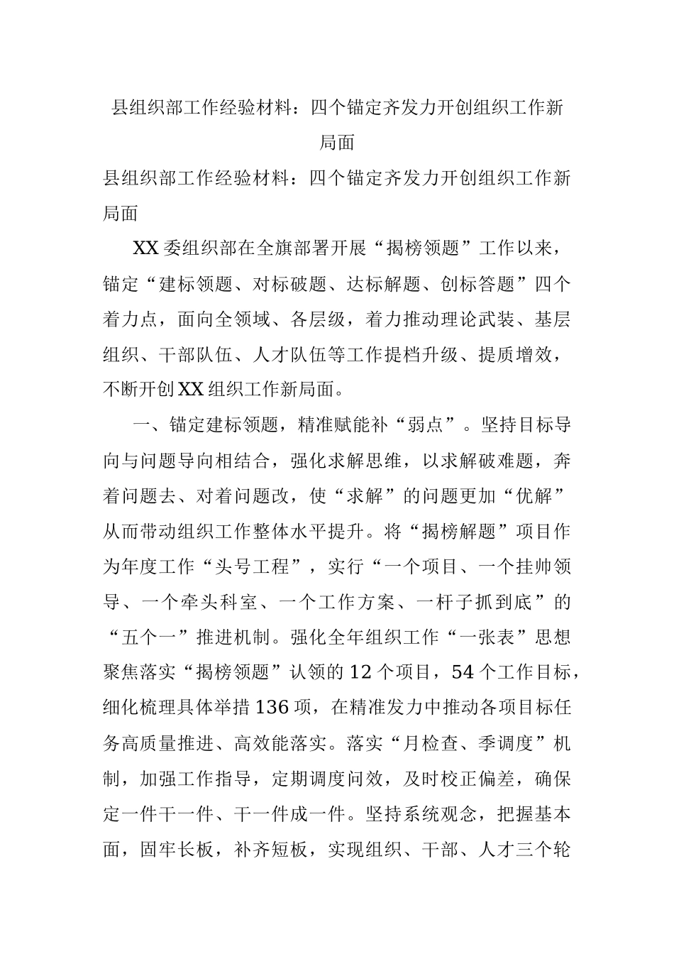县组织部工作经验材料：四个锚定齐发力开创组织工作新局面.docx_第1页