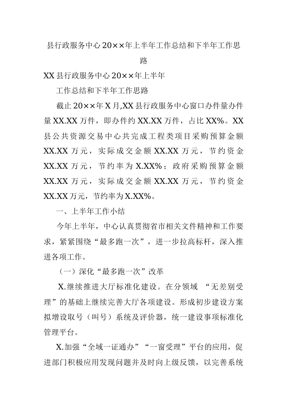 县行政服务中心20××年上半年工作总结和下半年工作思路.docx_第1页