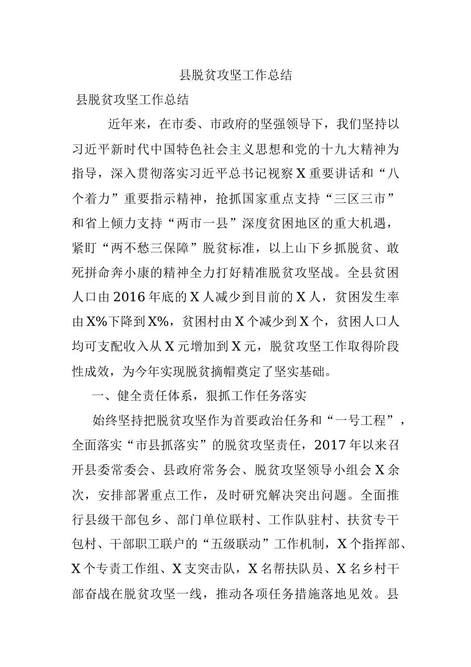县脱贫攻坚工作总结.docx_第1页