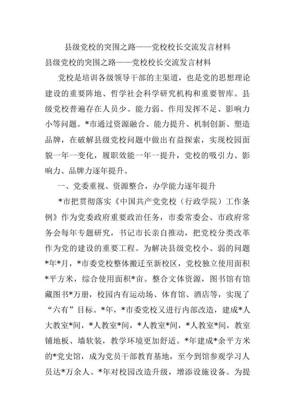 县级党校的突围之路——党校校长交流发言材料.docx_第1页