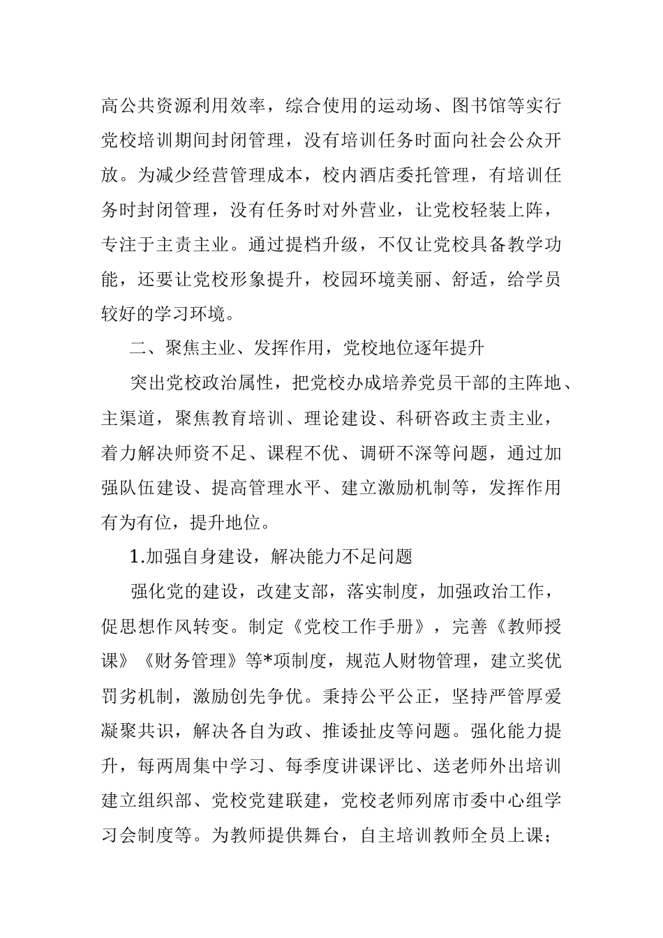 县级党校的突围之路——党校校长交流发言材料.docx_第2页