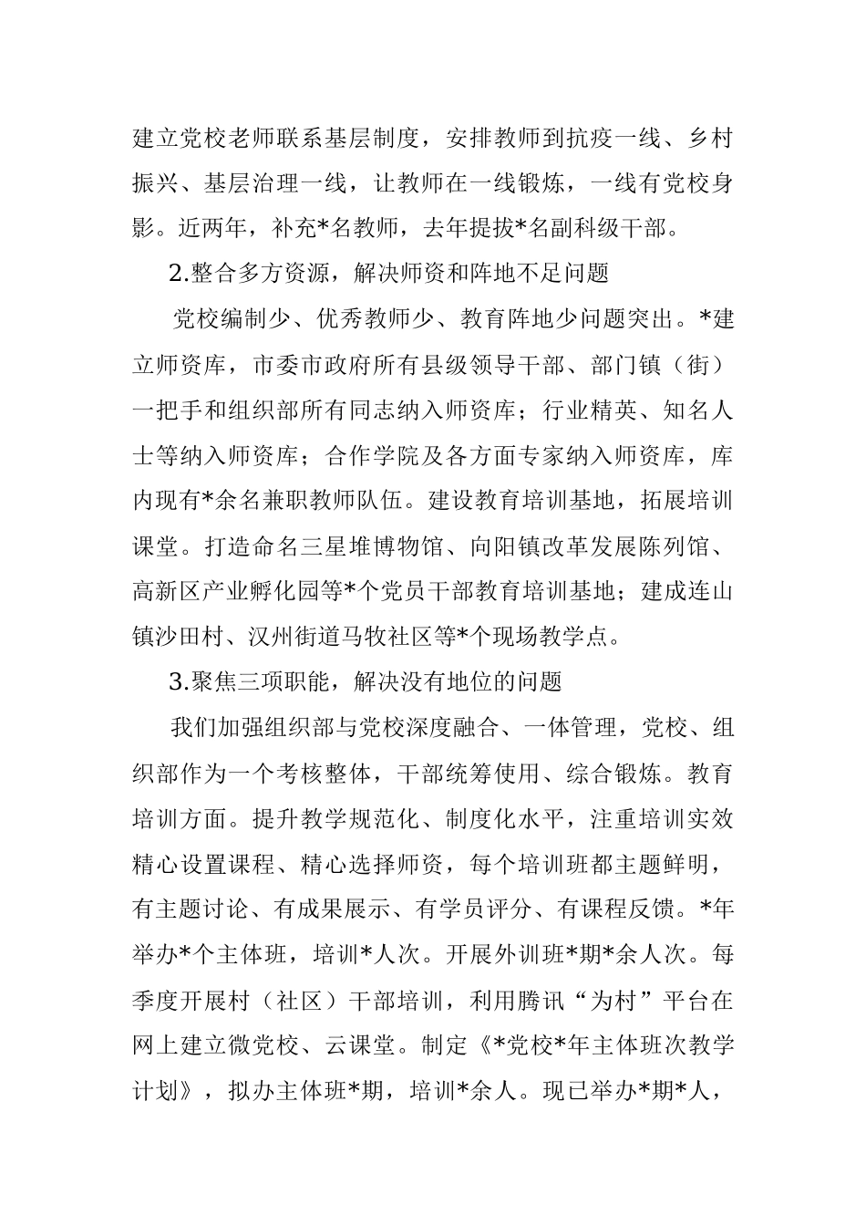 县级党校的突围之路——党校校长交流发言材料.docx_第3页
