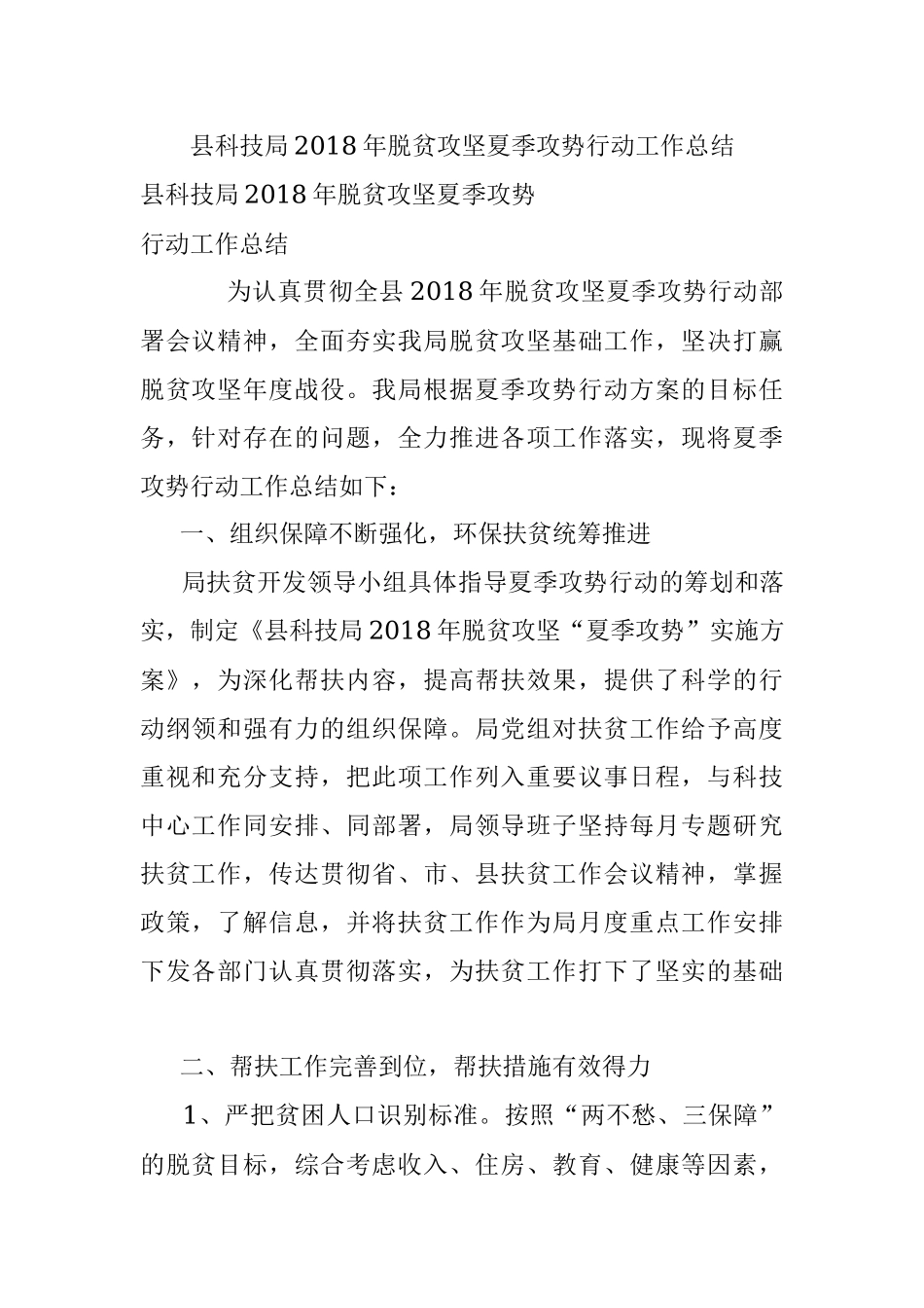 县科技局2018年脱贫攻坚夏季攻势行动工作总结.docx_第1页