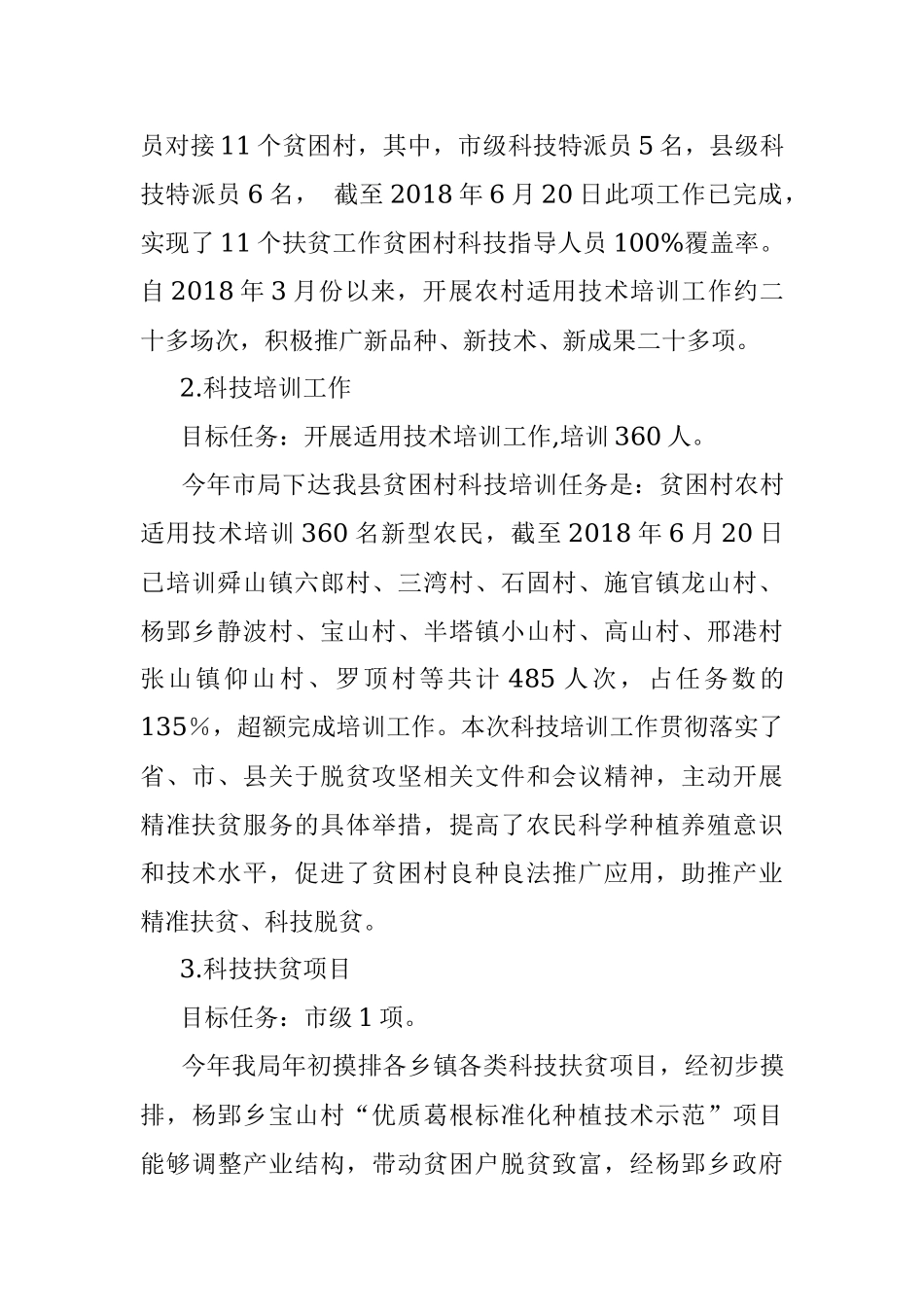 县科技局2018年脱贫攻坚夏季攻势行动工作总结.docx_第3页