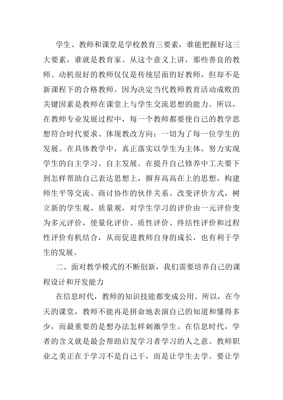 参加中青年骨干教师培训班交流研讨材料.docx_第2页