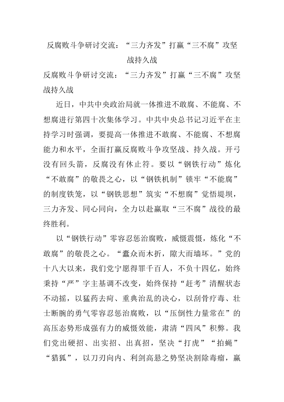 反腐败斗争研讨交流：“三力齐发”打赢“三不腐”攻坚战持久战.docx_第1页