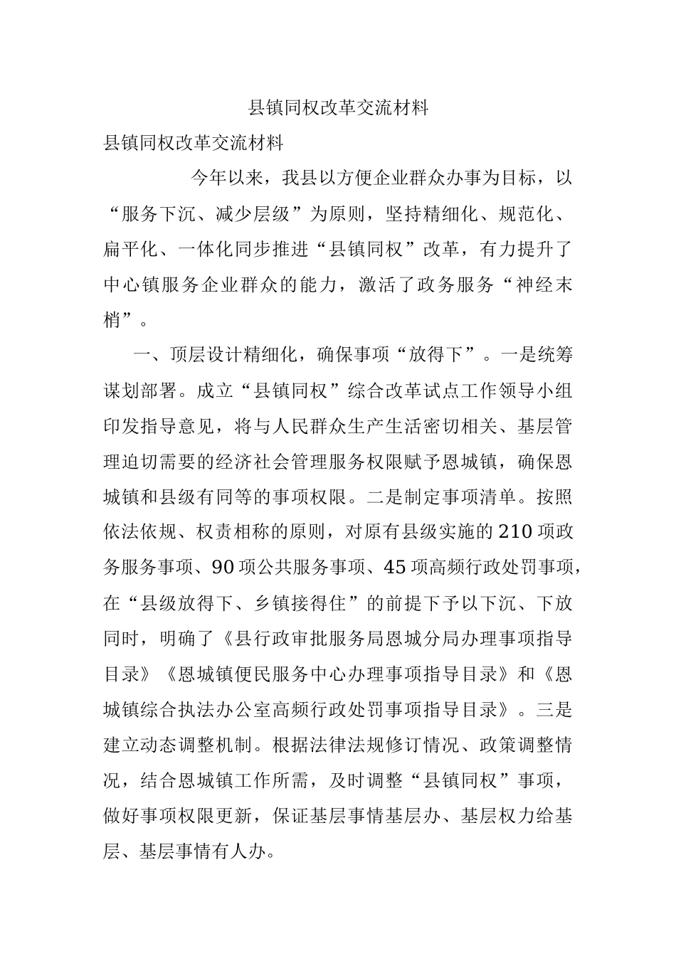 县镇同权改革交流材料.docx_第1页