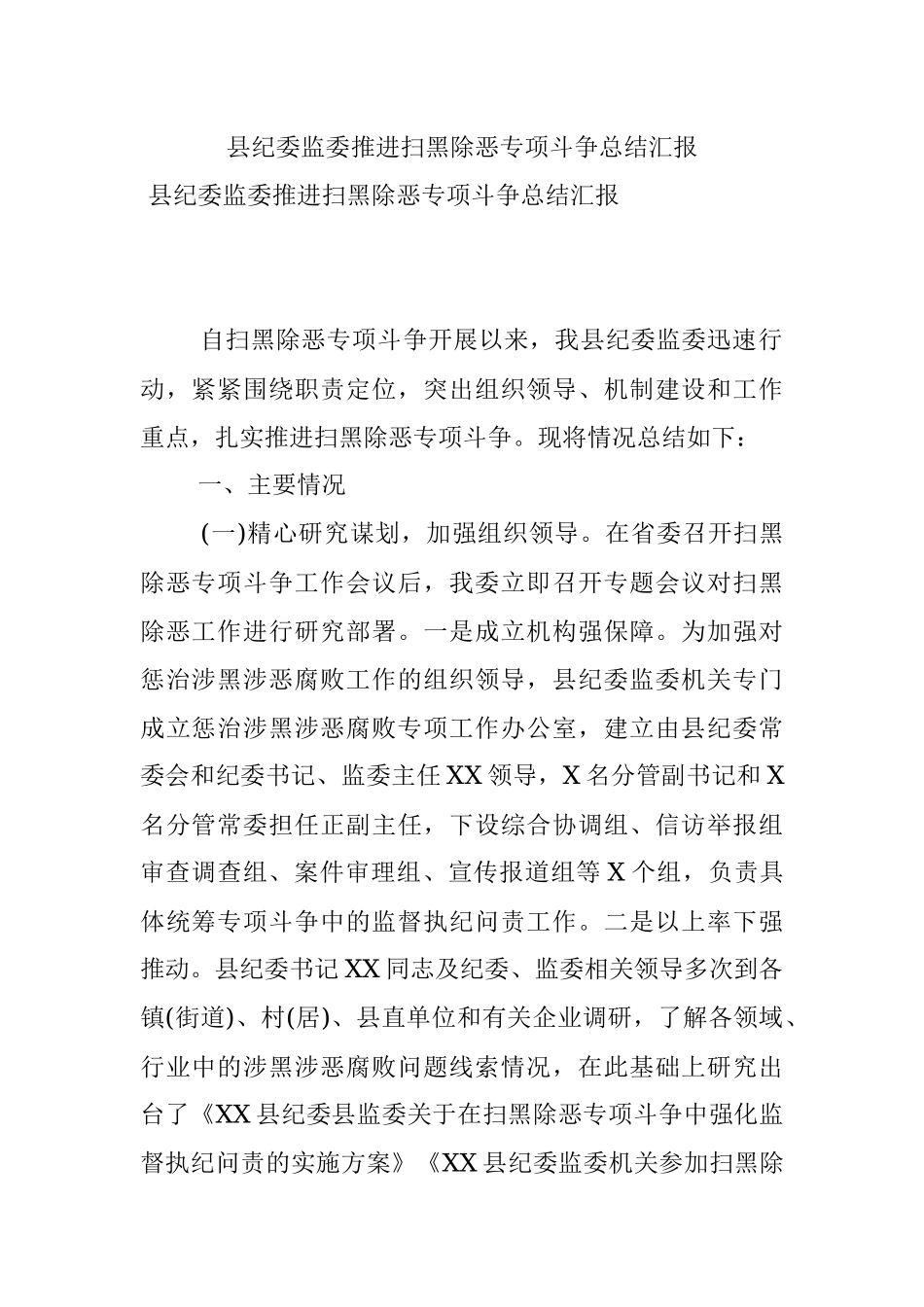 县纪委监委推进扫黑除恶专项斗争总结汇报 .docx_第1页