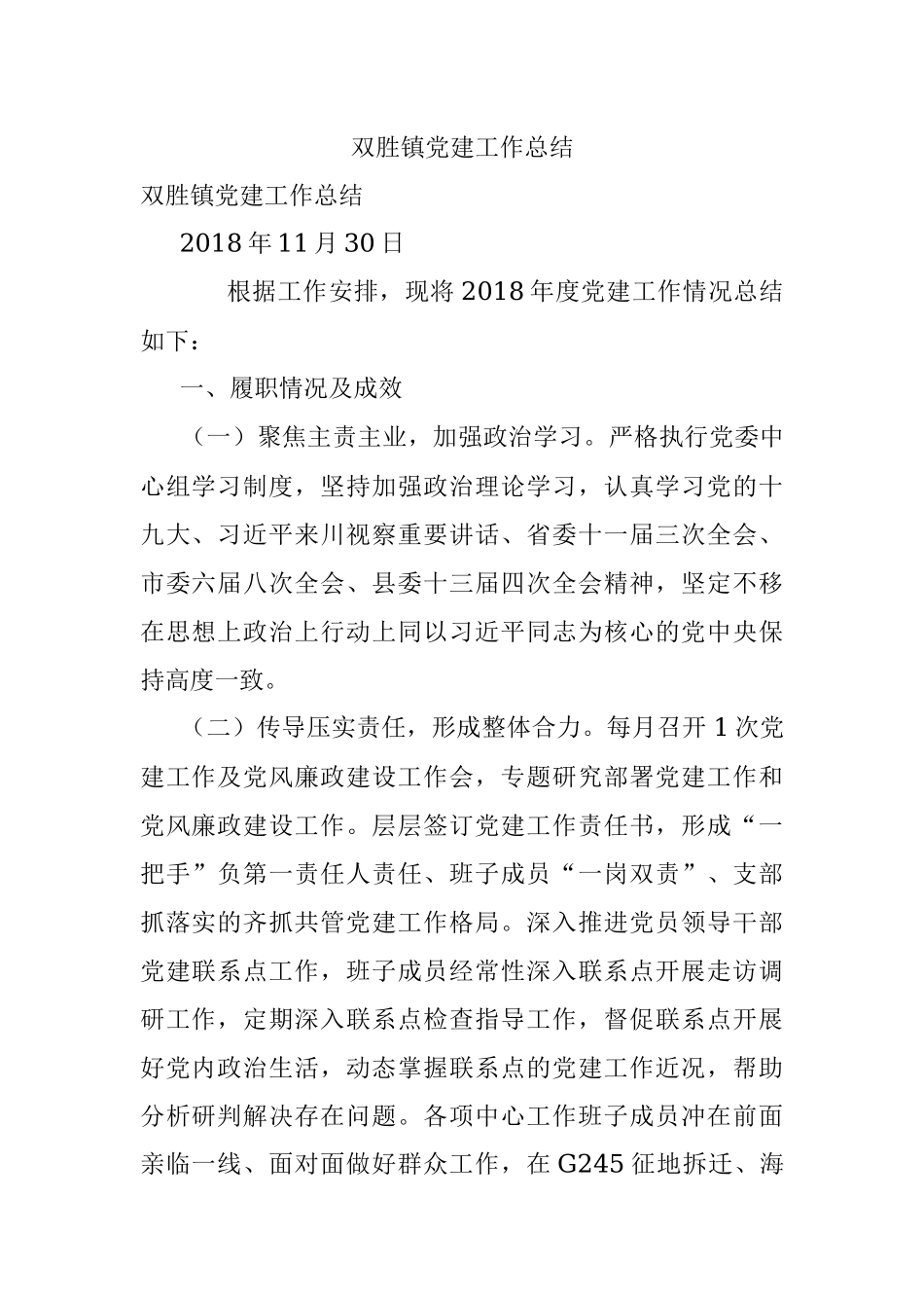 双胜镇党建工作总结.docx_第1页