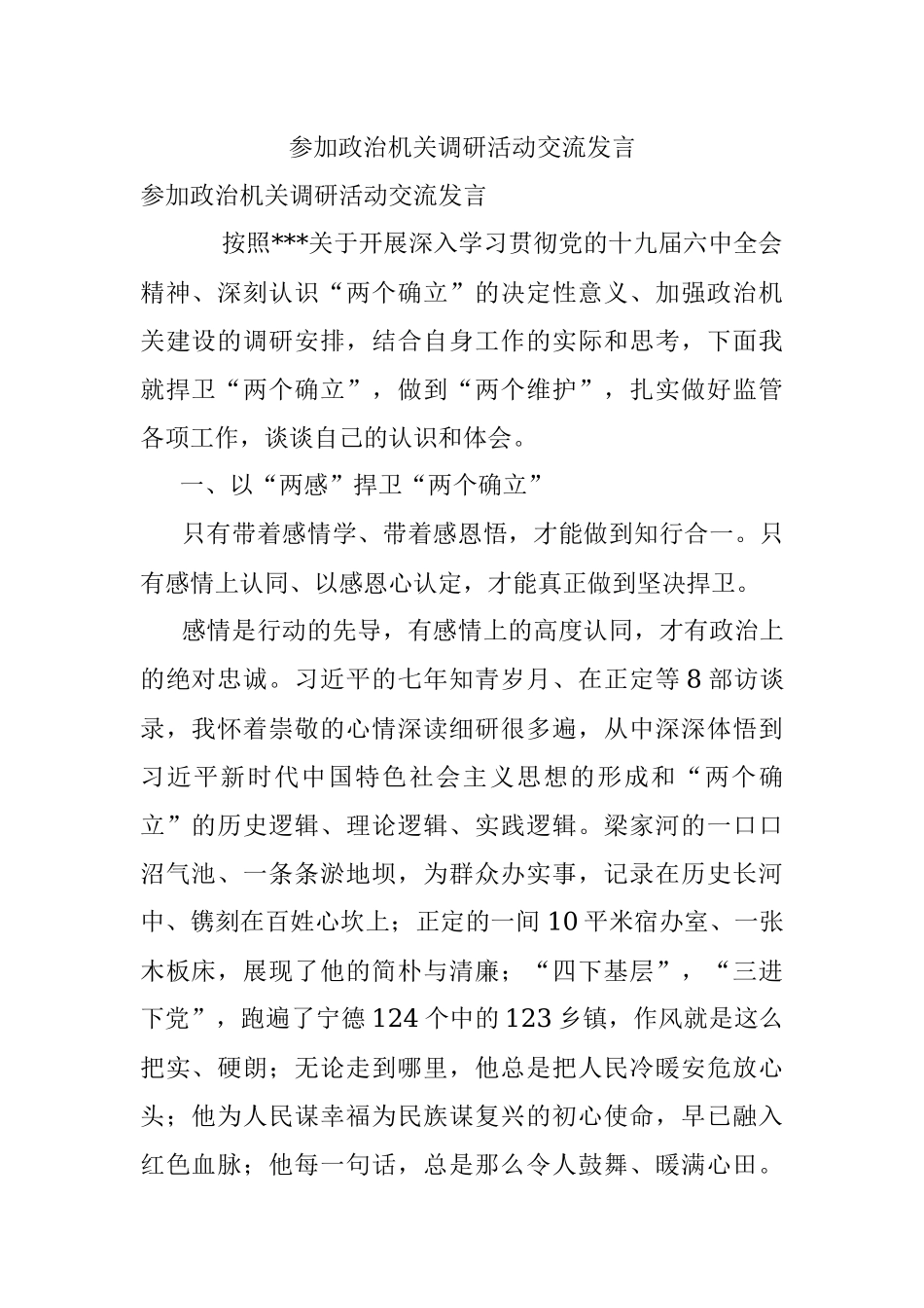 参加政治机关调研活动交流发言.docx_第1页