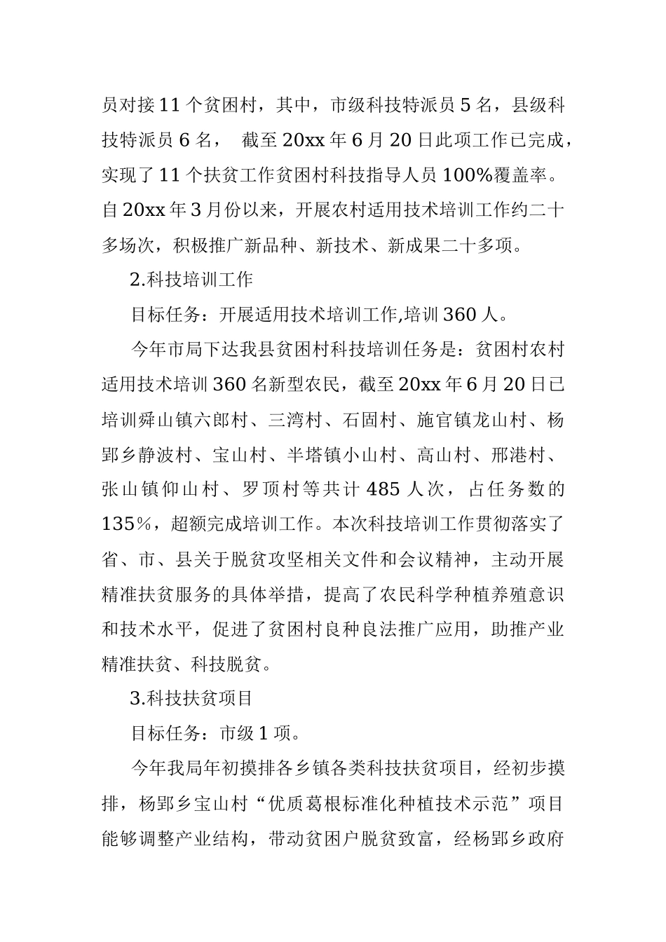 县科技局20xx年脱贫攻坚夏季攻势行动工作总结.docx_第3页