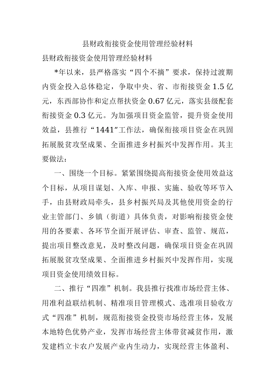 县财政衔接资金使用管理经验材料.docx_第1页