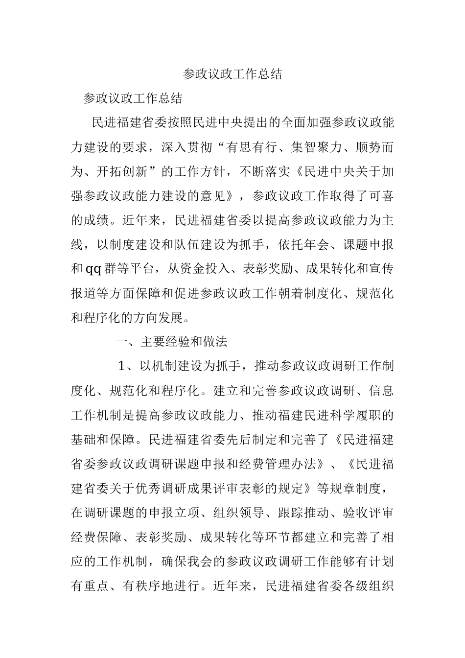参政议政工作总结.docx_第1页