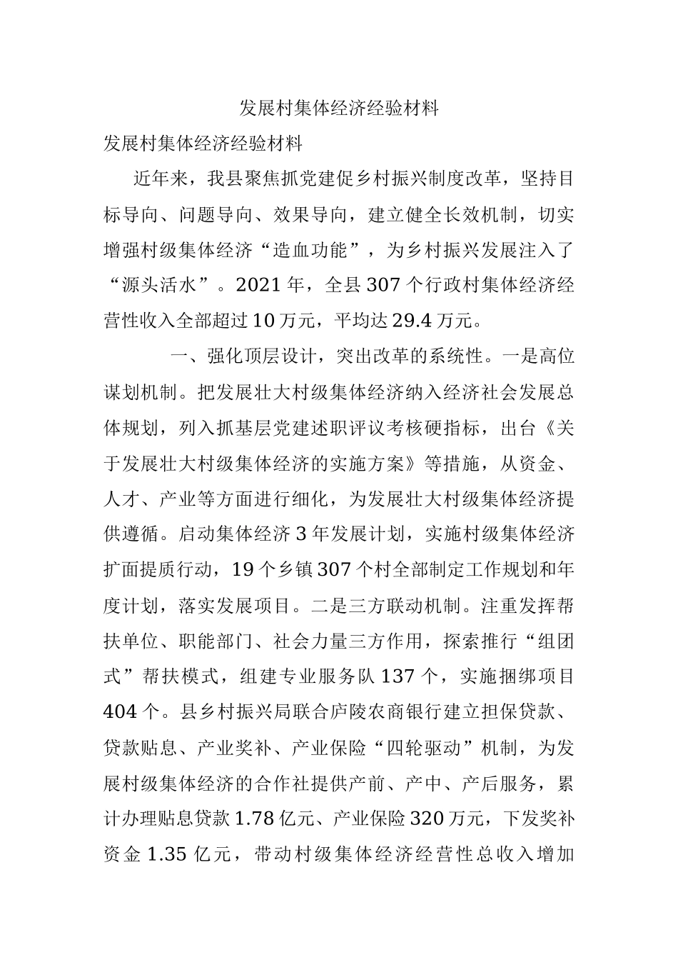 发展村集体经济经验材料_1.docx_第1页