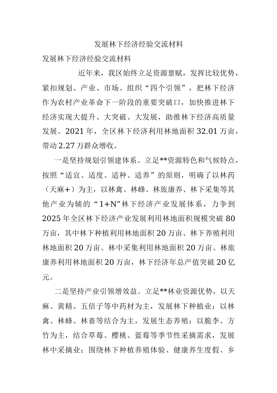 发展林下经济经验交流材料.docx_第1页