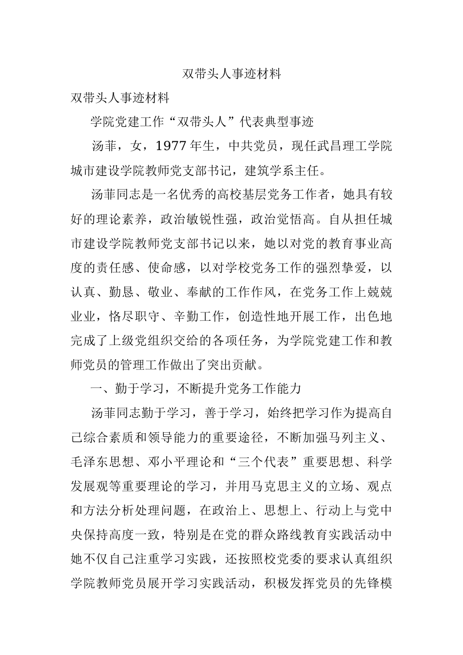 双带头人事迹材料.docx_第1页