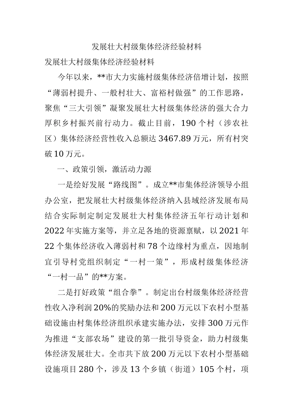 发展壮大村级集体经济经验材料.docx_第1页